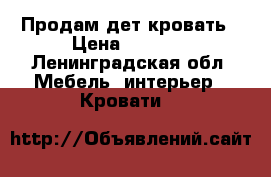 Продам дет кровать › Цена ­ 1 500 - Ленинградская обл. Мебель, интерьер » Кровати   